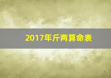 2017年斤两算命表