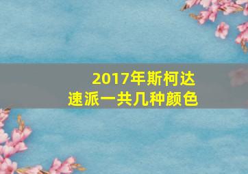 2017年斯柯达速派一共几种颜色