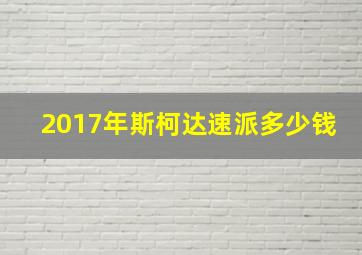 2017年斯柯达速派多少钱