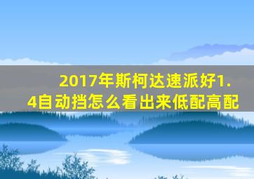 2017年斯柯达速派好1.4自动挡怎么看出来低配高配