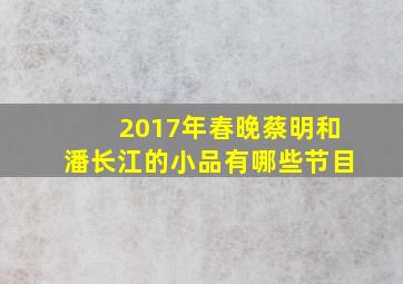 2017年春晚蔡明和潘长江的小品有哪些节目