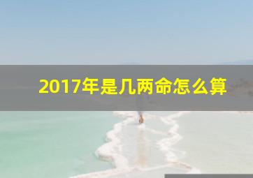 2017年是几两命怎么算