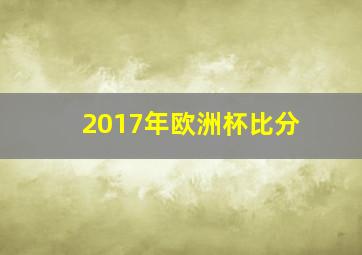 2017年欧洲杯比分