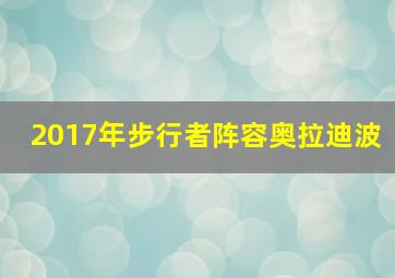 2017年步行者阵容奥拉迪波