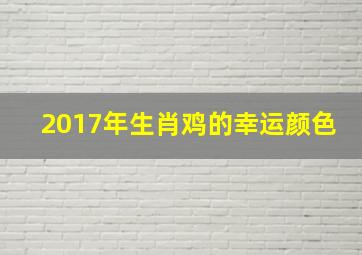 2017年生肖鸡的幸运颜色