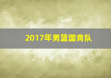 2017年男篮国青队