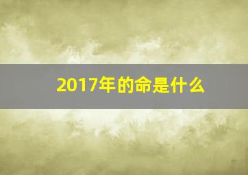 2017年的命是什么