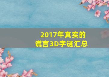 2017年真实的谎言3D字谜汇总