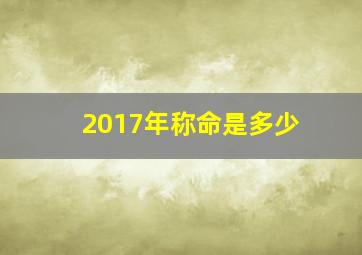 2017年称命是多少