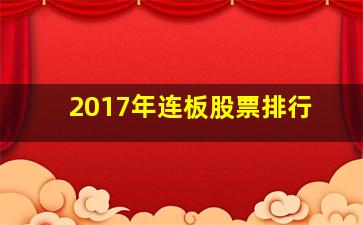 2017年连板股票排行