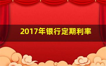 2017年银行定期利率