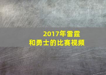 2017年雷霆和勇士的比赛视频