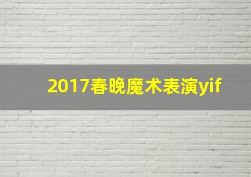 2017春晚魔术表演yif