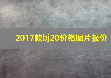 2017款bj20价格图片报价