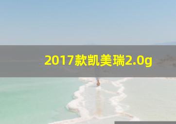 2017款凯美瑞2.0g