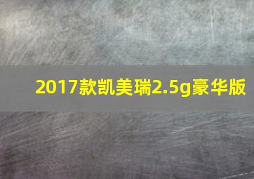 2017款凯美瑞2.5g豪华版