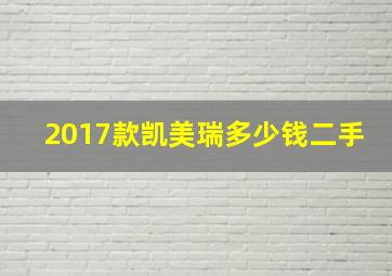 2017款凯美瑞多少钱二手