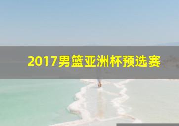 2017男篮亚洲杯预选赛