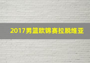 2017男篮欧锦赛拉脱维亚