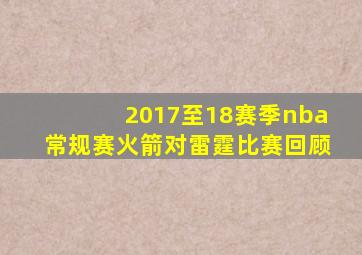 2017至18赛季nba常规赛火箭对雷霆比赛回顾