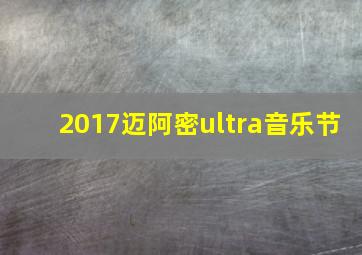 2017迈阿密ultra音乐节