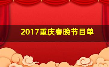 2017重庆春晚节目单