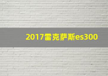 2017雷克萨斯es300