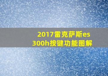 2017雷克萨斯es300h按键功能图解