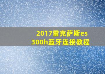 2017雷克萨斯es300h蓝牙连接教程