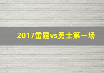 2017雷霆vs勇士第一场