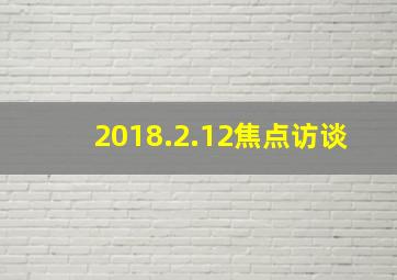 2018.2.12焦点访谈