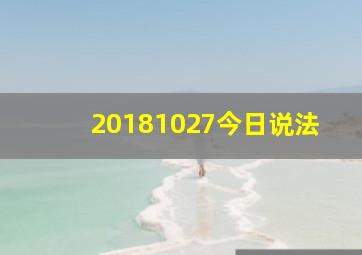 20181027今日说法