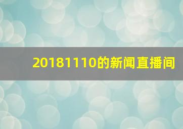 20181110的新闻直播间