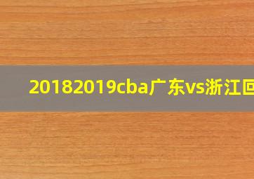 20182019cba广东vs浙江回放