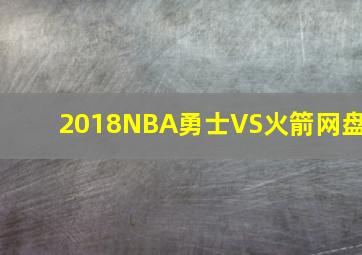 2018NBA勇士VS火箭网盘