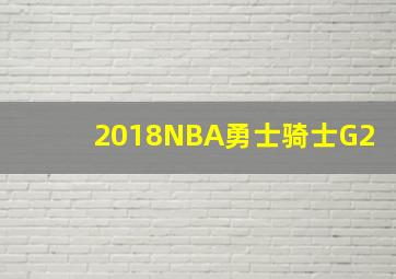 2018NBA勇士骑士G2