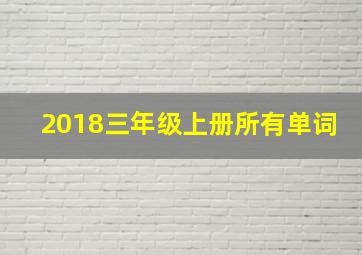 2018三年级上册所有单词