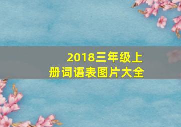 2018三年级上册词语表图片大全