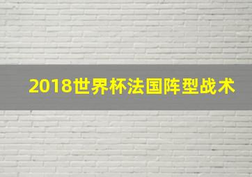 2018世界杯法国阵型战术