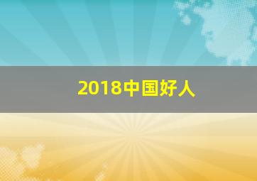 2018中国好人