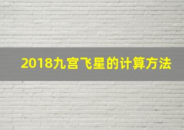 2018九宫飞星的计算方法