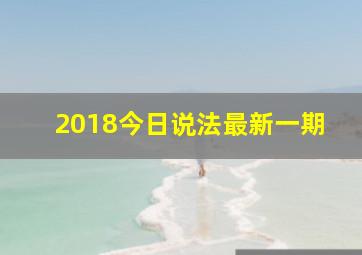 2018今日说法最新一期