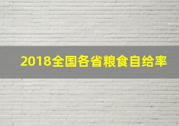 2018全国各省粮食自给率