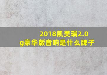 2018凯美瑞2.0g豪华版音响是什么牌子