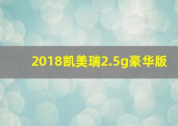 2018凯美瑞2.5g豪华版