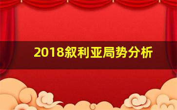 2018叙利亚局势分析