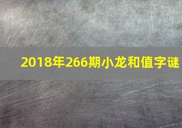 2018年266期小龙和值字谜