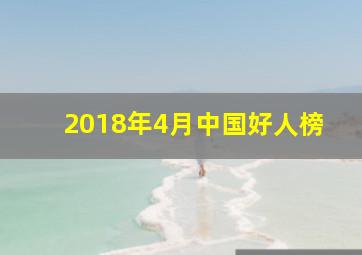 2018年4月中国好人榜