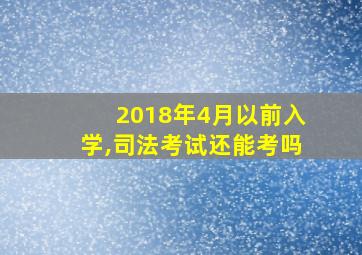 2018年4月以前入学,司法考试还能考吗