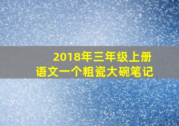 2018年三年级上册语文一个粗瓷大碗笔记